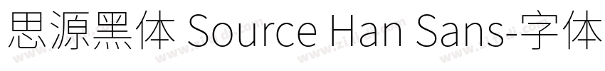 思源黑体 Source Han Sans字体转换